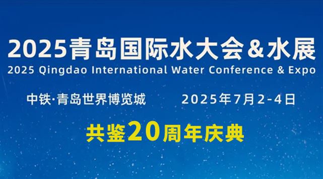 2025（第二十届）青岛国际水大会&水展　