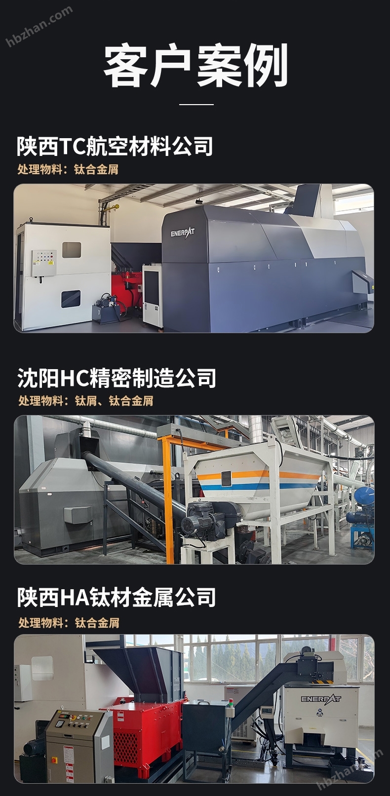 恩派特钛合金屑压块回收生产线